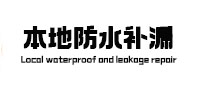 茂南本地防水（中讯网）